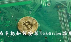 : 华为手机如何安装Tokenim应用指南