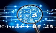 深入探讨MChina虚拟币：投资、应用与未来前景