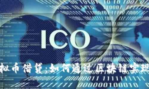 : 全面解析虚拟币借贷：如何通过区块链实现高效资本运作