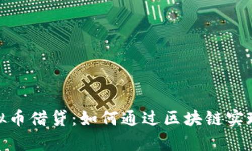 : 全面解析虚拟币借贷：如何通过区块链实现高效资本运作