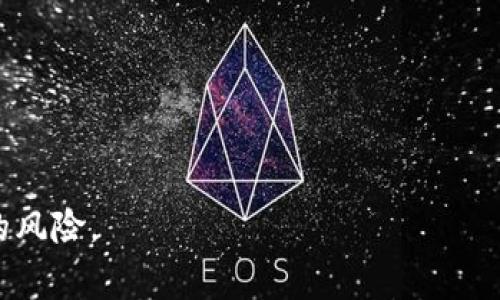 助记词是区块链和加密货币钱包中用于备份和恢复访问权限的重要信息。对于 Tokenim wallets（假设你提到的是一个具体的加密钱包），其助记词通常是用户在创建钱包时生成的一组随机词汇。这些词汇通常是为了方便用户记忆，同时也保障钱包的安全性。下面是与助记词相关的一些重要信息。

助记词的生成和保存
当你第一次创建 Tokenim 钱包时，系统会自动生成一组助记词，通常包含 12 到 24 个单词。此助记词是你访问和恢复钱包的核心，一定要妥善保存。同时，确保你使用这些单词时是在离线状态，以防黑客攻击。

助记词的重要性
助记词充当了你的私钥，如果你丢失了钱包或设备，只有通过这些助记词才能恢复你的资产。因此，在任何时候都不要与他人分享你的助记词。

如何安全地存储助记词
1. **纸质备份**：将助记词写在纸上，并保存在安全的地方，比如保险箱。br2. **密码管理工具**：一些用户也选择使用加密的数字工具来保存助记词，但需确保使用受信任的平台。br3. **多重备份**：考虑在不同的位置保存助记词的多个副本，以防止意外损失。

助记词的常见误区
很多人认为助记词是可以存储在云端或手机里的，这是一种危险的行为。云存储可能会被黑客攻击，而手机丢失或被盗也可能导致你的资产被窃取。因此，永远不要将助记词储存在联网的设备上。

### 相关问题
1. **如果我丢失了助记词，我该怎么办？**
   - 这是一个非常关键的问题。如果你丢失了助记词，通常意味着你不能再访问或恢复你的钱包，所有存储在钱包中的资产都将无法找回。因此，在创建钱包时，务必要认真记录和保管助记词。

2. **可以更改助记词吗？**
   - 助记词一旦生成，通常是不能更改的。用户需要创建一个新钱包，并生成新的助记词来切换。

3. **如何验证助记词的有效性？**
   - 在创建钱包后，一些钱包会要求你重新输入助记词的单词顺序，以确保你正确记录。记得在此步骤完成后再继续使用钱包。

4. **为何有些钱包会选择不使用助记词？**
   - 有些钱包采用不同的安全机制，例如生物识别或密码保护。这可能会减少用户管理助记词的负担，但用户仍需理解和接受相应的风险。