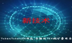 深度剖析TokenTokenIM钱包：全解析TRX挖矿费用与使