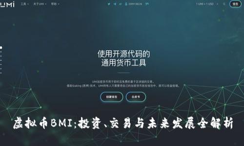 虚拟币BMI：投资、交易与未来发展全解析