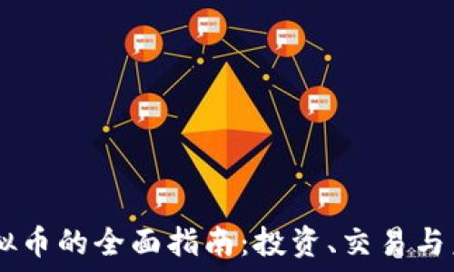   
Core虚拟币的全面指南：投资、交易与未来展望