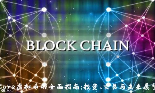   
Core虚拟币的全面指南：投资、交易与未来展望