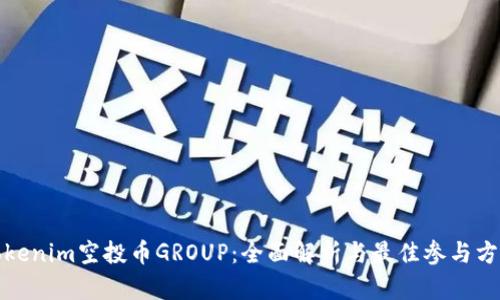 Tokenim空投币GROUP：全面解析与最佳参与方式