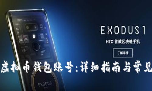 如何申请虚拟币钱包账号：详细指南与常见问题解答