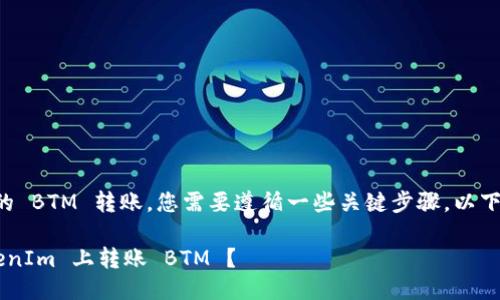 要将 TokenIm 中的 BTM 转账，您需要遵循一些关键步骤。以下是详细的操作指南。

### 如何在 TokenIm 上转账 BTM ？