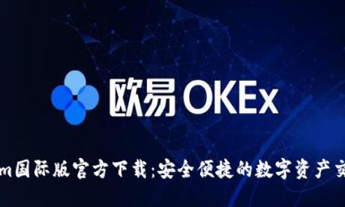 Tokenim国际版官方下载：安全便捷的数字资产交易平台