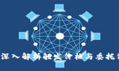 虚拟币投资必读：深入解析触发价格与委托价格