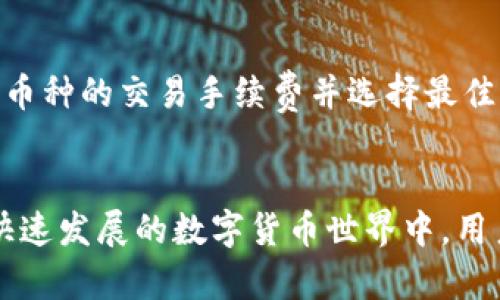   如何将Tokenim钱包中的资产转移到币安平台 / 
 guanjianci Tokenim钱包,币安,数字资产转移,加密货币 /guanjianci 

在数字资产交易中，能够高效、安全地管理您的加密货币钱包至关重要。Tokenim钱包作为一种相对新兴的数字货币钱包，为用户提供了便捷的数字资产管理体验。而币安则是全球最大的加密货币交易平台之一，为用户提供了丰富的交易选择和安全保障。想要将Tokenim钱包中的资产转移到币安平台的用户，不妨跟随本文的指引，了解详细的步骤和相关注意事项。

### 一、Tokenim钱包概述
Tokenim钱包是一种去中心化的数字资产钱包，它不仅支持多种主流加密货币，还提供安全、私密的存储环境。用户可以通过Tokenim钱包进行加密货币的存储、发送和接收，享受去中心化的优势。Tokenim钱包的界面设计友好，操作简单，适合各类用户使用，尤其是那些对数字货币交易和存储不太熟悉的新手。

Tokenim钱包的安全性体现在其私钥的管理上，用户的私钥存储在本地设备上，增强了资产的安全性。此外，Tokenim钱包在交易过程中采用了加密技术，确保用户的交易信息不会被恶意篡改。

### 二、币安平台概述
币安成立于2017年，迅速发展成为全球最大的加密货币交易所之一。币安提供丰富的交易品种，包括现货交易、杠杆交易、期货交易和衍生品交易等。用户可以在币安平台上进行多种加密货币的交易，获取投资收益。

币安平台以其高流动性和低交易费率著称，吸引了全球大量的用户。同时，币安还提供了专业的移动端和PC端交易应用，用户可以随时随地进行交易。此外，币安的安全体系十分完善，为用户提供资金保障。

### 三、从Tokenim钱包转移资产到币安的步骤
要将Tokenim钱包中的资产转移到币安平台，您需要遵循以下步骤：

#### 1. 注册币安账户
如果您还没有币安账户，您需要先注册一个。访问币安官网，选择“注册”，按照指引填写相关信息。注册后，您需要通过邮箱或手机进行验证，以确保账户安全。

#### 2. 登录Tokenim钱包
打开您的Tokenim钱包，输入您的密码进行登录。如果您忘记密码，可以通过提示找回。确保您在安全的网络环境下进行操作，以避免泄露个人信息。

#### 3. 查找币安充值地址
在币安平台上，您需要找到您想要充值的加密货币的充值地址。进入“钱包”页面，选择“现货钱包”，找到您要充值的加密货币，点击“充值”按钮，复制显示的充值地址。

#### 4. 转账操作
回到Tokenim钱包，选择您要转账的加密货币，点击“发送”。在发送页面，粘贴您刚刚复制的币安充值地址，输入您希望转账的数量，然后确认付款。务必再次确认地址的正确性，以免资金丢失。

#### 5. 完成转账
确认交易信息无误后，点击“确认”，您的转账请求会被处理。Tokenim钱包会提示您转账成功，并提供相关交易记录供您查询。一般情况下，转账会在几分钟内完成，但也可能因网络拥堵而有所延迟。

### 四、注意事项
在进行资产转移之前，请注意以下几点：
- **确认充值地址**：确保您粘贴到Tokenim钱包中的地址是准确无误的，错误的地址可能导致资金丢失。
- **手续费**：在转账之前，了解Tokenim钱包和币安对于出入金的手续费政策，确保您在转账过程中不会产生意外的费用。
- **网络环境**：最好在安全、稳定的网络环境下进行转帐操作，避免因网络不稳定导致的转账失败。
- **二次确认**：一些钱包和交易平台会要求进行二次确认，确保您收到了您的加密货币。

### 常见问题解答
#### Q1: Tokenim钱包是否安全？如何保障我的资产安全？
Tokenim钱包在设计时便考虑到了用户资产的安全性，它采用去中心化的存储模式，用户的私钥存储在本地设备中。这样能够有效避免黑客攻击的风险。同时，Tokenim钱包在交易时采用加密技术，确保用户的交易数据不会被篡改。另外，用户自身也应保持警惕，定期更新密码，开启双重认证等额外安全设置，以保障账户的安全。

#### Q2: 如果我在转账过程中出现问题，应该怎么办？
如果在转账过程中遇到问题，首先检查您输入的充值地址是否正确，以及转账金额是否符合要求。如果问题依然存在，您可以联系Tokenim钱包的客服寻求帮助。此外，币安也有专门的客服支持，如果资金未到账，可以向币安客服咨询情况，提供交易记录以帮助处理。

#### Q3: 转账需要多长时间能到账？
转账的到账时间通常取决于区块链网络的拥堵程度以及您所选择的加密货币。一般情况下，转账是在几个分钟之内到账，但在网络繁忙时可能需要更长时间。如果长时间未到账，可以在Tokenim钱包和币安平台查看交易状态或咨询客服。

#### Q4: 如何提高转账成功率？
为了提高转账成功率，建议在转账之前先进行小额测试转账，确保一切正常后再进行大额转账。此外，确认自己的网络环境稳定，并确认收款方信息无误。同时，了解不同币种的交易手续费并选择最佳时机进行转账，以最大程度避免差错。

### 结语
总而言之，将Tokenim钱包中的资产转移到币安平台是一个相对简单的过程。只要您按照上述步骤进行操作，并保持警惕，您的资产就能安全顺利地转移。然而，在这个快速发展的数字货币世界中，用户的学习和适应能力同样重要，希望大家在数字货币的旅程中不断探索和成长。