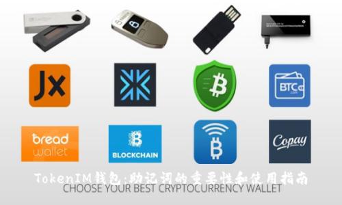 TokenIM钱包：助记词的重要性和使用指南