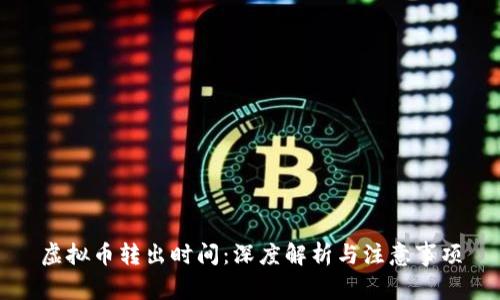 虚拟币转出时间：深度解析与注意事项