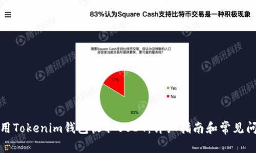 如何使用Tokenim钱包收取USDT：详细指南和常见问题解答