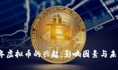 2010年虚拟币的兴起：影响因素与未来趋势