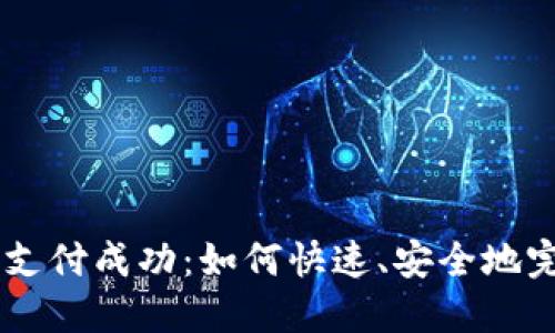 虚拟币支付成功：如何快速、安全地完成交易