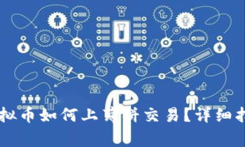 bibiao/biao虚拟币如何上薄饼交易？详细指南与注意事项