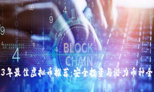 2023年最佳虚拟币推荐：安全投资与潜力币种全解析