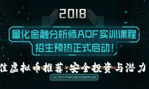 2023年最佳虚拟币推荐：安全投资与潜力币种全解析