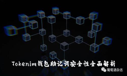 Tokenim钱包助记词安全性全面解析