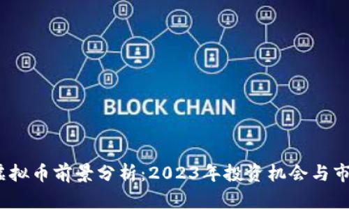 FAME虚拟币前景分析：2023年投资机会与市场预测