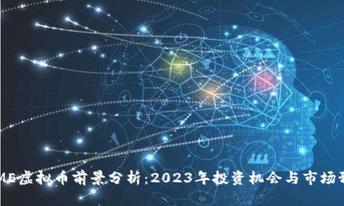FAME虚拟币前景分析：2023年投资机会与市场预测