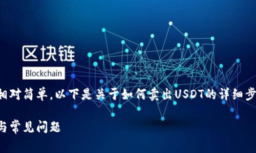 在Tokenim平台上卖出USDT相对简单，以下是关于如何卖出USDT的详细步骤以及一些常见问题的解答。

Tokenim平台USDT卖出指南与常见问题