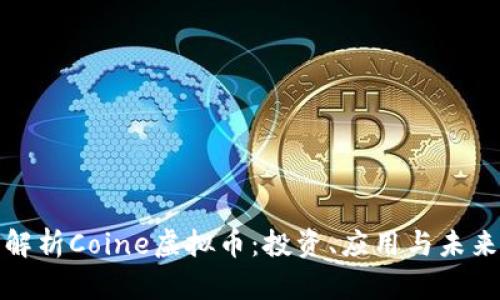 全面解析Coine虚拟币：投资、应用与未来趋势