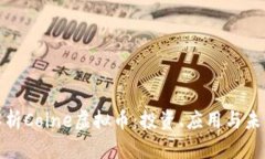全面解析Coine虚拟币：投资、应用与未来趋势