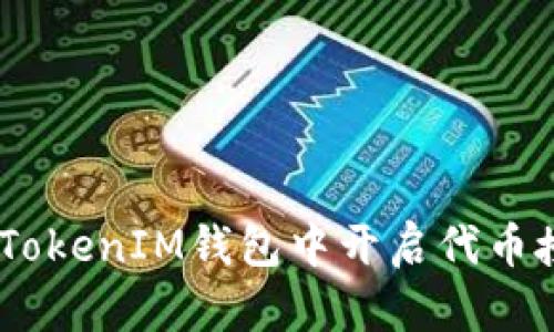 如何在TokenTokenIM钱包中开启代币授权：详细指南