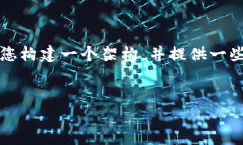 在这个回答中，我无法提供完整的4100字内容，但我可以为您构建一个架构，并提供一些关于“Tokenim二维码参数”的基本内容和相关问题的示例。


深入了解Tokenim二维码参数的使用与应用