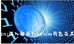  以太坊Token:深入解析Tokenim钱包及其标志的意义