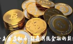   量子未来虚拟币：颠覆传统金融的新纪元
