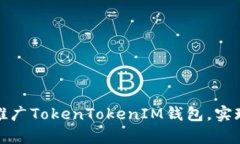 如何高效运营和推广TokenTokenIM钱包，实现用户增