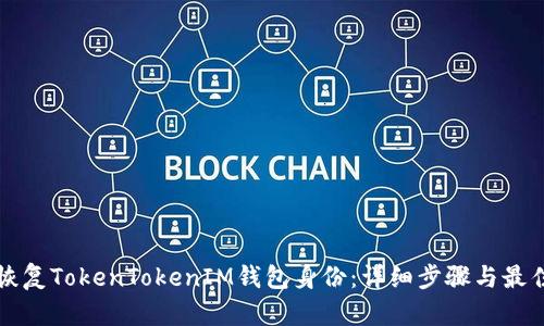 如何恢复TokenTokenIM钱包身份：详细步骤与最佳实践