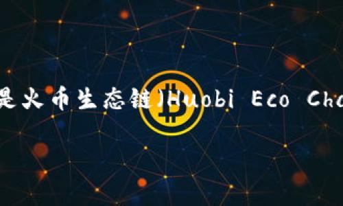 在区块链和加密货币领域，创建一个新的代币（Token）是许多项目的第一步，尤其是在像Heco这样的区块链网络上。Heco是火币生态链（Huobi Eco Chain）的缩写，它是一个高性能的公链，以低交易费用和高交易速度而闻名。以下是关于如何在Heco上创建代币的详细介绍。

### 如何在Heco上创建自己的代币？