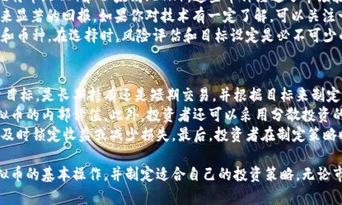   虚拟币操作指南：如何轻松入门与投资策略 / 
 guanjianci 虚拟币,数字货币,加密货币,投资策略 /guanjianci 

介绍虚拟币的概念
虚拟币，也称为数字货币或加密货币，是基于区块链技术创建的一种电子货币。与传统货币不同，虚拟币没有实物形式，而是以数据的形式存在于网络中。比特币是最早也是最知名的虚拟币，自2009年问世以来，其市场已经发展到数千种不同的加密货币。
虚拟币的优势在于去中心化，这意味着它们不受任何政府或金融机构的控制。交易通过网络上的节点进行验证，确保了交易的安全性和透明性。此外，很多虚拟币具备高度的匿名性，这吸引了一部分用户。但这也意味着，交易的不可逆性和波动性较大，投资风险需谨慎考虑。

如何选择合适的虚拟币进行投资
在众多虚拟币中选择合适的投资对象是投资者成功的关键。首先，可以根据市场分析来评估不同虚拟币的潜力。一些指标如市值（Market Cap）、流动性、交易量等可以帮助评估虚拟币的稳定性和增长潜力。
其次，投资者应关注项目的白皮书，了解项目的背景、团队及其技术方案。一个优秀的项目通常有强大的开发团队和明确的商业计划。也可以查阅社群的活跃度，了解项目的受欢迎度及用户反馈。此外，密切关注市场动态、新闻舆论及各类分析，这些都会对投资决策产生影响。

虚拟币的购买及存储方式
购买虚拟币的方式多种多样，最常见的方法是通过交易所。用户需注册一个交易账户，验证身份后即可进行买卖操作。选择交易所时，要注意交易所的安全性、手续费、用户体验和支持的币种等。
购买虚拟币后，储存是另一项重要的操作。虚拟币通常存储在数字钱包中，分为热钱包和冷钱包。热钱包是在线钱包，便于随时交易，但安全性较低；冷钱包是离线钱包，更加安全，适合长期储存。选择适合自己的钱包类型，将虚拟币安全存储是投资者应该遵循的原则。

投资虚拟币的风险与注意事项
投资虚拟币需明白风险与回报是成正比的。虚拟币市场波动极大，价格可能在短时间内剧烈上下波动，投资者需做好心理准备。任何投资都有亏损的可能性，因此，不要投入超过自己承受能力的资金。
此外，投资者应保持冷静，避免因市场情绪波动而做出冲动决策。应定期分析投资组合，对市场进行评估。从长远来看，正确的市场判断与理智的投资决策将会带来更好的回报。建议新手从小额投资开始，逐步积累经验，提升操作技能。

常见问题解答

1. 如何避免虚拟币投资中的诈骗风险？
在虚拟币投资中，诈骗事件屡见不鲜。首先，投资者应保持警惕，不要轻易相信来自不明渠道的投资建议或承诺高额回报的信息。常见的诈骗手法包括假投资平台、虚假ICO（首次代币发行）项目以及钓鱼网站等。
此外，尽量只在知名的、口碑好的交易所进行交易。这些交易所通常会有更严格的审核机制和用户保护措施。务必查看交易所是否有有效的注册和合规性证明。在进行投资前，应对项目进行深入调查，了解团队、技术及道路图，确保其真实可靠。
投资者还可以加入相关的社群和论坛，向其他投资者获取信息与建议。与其他人交流，可以帮助你识别潜在的诈骗风险，避免误入陷阱。最重要的是，永远不要投资你无法承受损失的资金。

2. 什么是区块链技术，它如何支持虚拟币的运作？
区块链是一种分布式记账技术，它通过将所有交易记录以“区块”的形式链接在一起，从而形成一条“链”，保证了数据的不可篡改和透明性。当交易被发起后，网络中的节点会通过共识算法来验证交易合法性，确保其安全性。
区块链技术为虚拟币提供了去中心化的基础设施，允许用户在没有中介的情况下安全地进行交易。由于每个节点都有完整的交易记录，51%攻击在技术上可行，但在实操中极具挑战性。因此，虚拟币交易的安全性和透明度也因此得到了保障。
此外，区块链技术还应用于智能合约，在满足特定条件时，合约可自动执行，带来更高的效率。这些技术的进步，推动了虚拟币市场的发展，也为寻求创新和投资机会的用户打开了新的大门。

3. 初学者应该选择哪种虚拟币进行投资？
对于虚拟币初学者来说，选择合适的投资对象至关重要。建议首先关注一些市值较高且知名度大的虚拟币，如比特币（BTC）和以太坊（ETH）。这些币种经过了市场验证，具有较高的流动性和稳定性。
其次，建议了解一些新兴项目，例如卡尔达诺（ADA）、波场（TRX）等。这些币种可能存在更大的风险，但也可能带来显著的回报。如果你对技术有一定了解，可以关注一些有潜力的区块链项目，每个项目的白皮书和社区讨论都是重要的参考。
此外，建议初学者从小额资金入手，逐步建立自己的投资组合。随着经验的积累，可以逐渐尝试更多的投资方式和币种。在选择时，风险评估和目标设定是必不可少的步骤。

4. 如何制定有效的虚拟币投资策略？
制定有效的虚拟币投资策略需要综合考虑市场行情、个人风险承受能力及投资目标。投资者应明确自己的投资目标，是长期持有还是短期交易，并根据目标来制定相应的策略。
首先，可以根据市场的趋势分析进行投资，例如采用技术分析和基本面分析相结合的方法，评估市场走势及虚拟币的内部价值。此外，投资者还可以采用分散投资的方式，将资金合理分配到多个币种，降低单一币种波动带来的风险。
此外，投资者应时刻关注市场动态，随时调整策略。设定止损位和止盈位也是非常重要的，帮助你在价格波动中及时锁定收益或减少损失。最后，投资者在制定策略时，还需要保持理智，在不确定的市场中冷静分析，是走向成功的关键。

总结而言，虚拟币投资是一个充满机会但同样伴随着风险的领域。希望通过上述内容，能够帮助到想要入门虚拟币的基本操作，并制定适合自己的投资策略。无论市场怎样波动，保持学习和谨慎都是成功投资的关键。