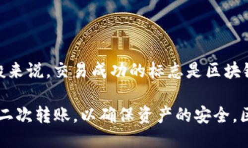   如何安全高效地导出Tokenim币？ / 

 guanjianci Tokenim, 加密货币, 钱包导出, 安全交易 /guanjianci 

导出Tokenim币的准备工作

在进行Tokenim币的导出操作之前，用户需要确保拥有一套安全的流程来保护自己的加密资产。首先，确保你正在使用一个安全、私密的网络连接，避免公共Wi-Fi网络，以降低被黑客攻击的风险。其次，选择一个可靠的钱包，这对于存储和转移Tokenim币至关重要。市面上有多种类型的钱包，包括热钱包和冷钱包，用户在选择时应该根据自己的需求来决定。

热钱包是连接互联网的，便于进行日常交易，但相应的安全性较低。而冷钱包则是完全离线的存储方式，相对更加安全，但在使用上可能不够方便。因此，如果你的Tokenim币数量较多，建议将其保存在冷钱包中以增加安全性。

Tokenim币的导出步骤

导出Tokenim币的具体流程可以分为几个简单的步骤。首先，用户需要登录到他们的Tokenim钱包。在钱包界面中找到“导出”或“转移”选项。这里通常会提示用户输入手机验证码或其他确认信息以确保账户安全。

接下来，用户需输入目标地址，也就是想要将Tokenim币导出的钱包地址。请确保目标地址准确无误，因为在区块链上，一旦交易被确认，便无法撤回。最后，确认交易详情，检查手续费和选择的币种后，点击“确认”开始导出。

导出Tokenim币的注意事项

在导出Tokenim币的过程中，有一些重要的事项需要特别关注。首先，确保所有信息的准确性，包括目标地址、导出数量等，任何细小的错误都可能导致资产丢失。此外，及时备份私钥和助记词非常重要，这样可以在出现意外时找回钱包，因为没有这些，你可能无法再访问到你的Tokenim币。

其次，在进行大额转账时，最好分批处理，每次只导出少量Tokenim币，以确保操作的顺利进行，并减少风险。同时，考虑网络高峰期，选择合适的时间进行导出，以避免高额的交易手续费。

可能遇到的问题和解决方案

在导出Tokenim币的过程中，用户可能会遇到一些常见问题，例如交易未确认或手续费过高。关于这些问题，有一些解决方案可以帮助用户顺利导出他们的Tokenim币。

首先，如果交易未确认，用户可以检查当前区块链的网络状态。通过区块链浏览器可以查看到交易的状态，及时的话，可以选择取消未确认的交易后再重新进行操作。其次，关于手续费高的问题，用户可以再次确认设置的矿工费，适时调整以便使交易在合理的手续费下顺利完成。

总结

导出Tokenim币是一项需要谨慎操作的任务。正确的流程、良好的安全习惯以及对潜在问题的应对措施都是成功导出的关键。通过合理的准备、遵循导出步骤、注意关键事项以及应对可能出现的问题，用户可以安全、高效地将Tokenim币导出，确保自己的投资安全。

相关问题

1. 什么是Tokenim币？

Tokenim币是一种基于区块链技术的加密货币，旨在为用户提供安全、快速的转账体验。它的特点包括去中心化、匿名性以及可编程性等。Tokenim币的使用场景广泛，如在线支付、智能合约执行、数字资产投资等。随着加密货币市场的不断发展，Tokenim币作为新兴货币受到了越来越多投资者的关注。

Tokenim币的优势在于其交易的高效率及低成本。由于基于区块链技术，用户可以实现点对点的快速交易，无需经过中介银行等机构。此外，Tokenim币的匿名性能保护用户的隐私，这在当前网络环境下显得尤为重要。 tokenim币的价值也随供需关系变化热度不一，未来发展潜力预计与日俱增。

2. 如何安全地存储Tokenim币？

安全存储Tokenim币是每个投资者最关心的问题。对于重视安全性的用户，使用硬件钱包（冷钱包）是一个理想的选择，这种钱包储存在物理设备中，可以离线存储Tokenim币，有效防止黑客攻击。用户在选择硬件钱包时应选择知名品牌，购买时请确保是在官方网站或授权渠道购买，以免受骗。

对于日常小额交易，用户可以选择使用手机钱包或在线钱包（热钱包），但需谨慎选择信誉好且有多重验证功能的钱包，使用双重认证等措施增加安全性。此外，定期备份私钥和助记词是十分必要的，可以在发生设备损坏或丢失时恢复访问权。

除了选择合适的钱包，用户还应定期关注币种的信息动态和安全公告，及时更新钱包软件和自己的操作习惯，提升整体的安全防范意识。

3. Tokenim币的交易费用是怎样计算的？

Tokenim币的交易费用通常是根据网络状态而定。交易费用的高低通常由交易的紧迫性决定。在网络交易量大、拥堵时，交易所需的手续费可能会显著上升，反之则较低。用户在选择时应根据实时的网络状态及自己对交易速度的需求相应选择手续费。

通常情况下，加密货币交易所和钱包提供的手续费设置较为透明，用户可通过界面直接了解到当前的费用情况。用户还可以通过区块链浏览器，详细了解个人交易的矿工费用并进行合理设置，确保交易在合理费用范围内得到优先处理。

4. 如何确认Tokenim币的交易是否成功？

确认Tokenim币交易成功，一般需要用户在区块链浏览器上找到对应的交易ID。输入交易ID后，可以查看到该笔交易在区块链上的状态，包括确认次数等信息。一般来说，交易成功的标志是区块链上显示该笔交易确认了至少一个区块。

另外，用户在使用某些钱包或交易所的情况下，也会收到交易成功的通知，包括电子邮件、短信等提示。在进行大额转账时，建议等待读取到数次确认后再考虑进行二次转账，以确保资产的安全。区块链的去中心化特点使得交易确认并不可逆，适当的确认时机是保护资产安全的重要环节。
