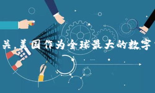 在数字货币的迅猛发展与美国政治的微妙交织中，虚拟货币的法律地位、监管政策以及市场动态等都与现任总统拜登及其政府的政策密切相关。美国作为全球最大的数字货币市场之一，其政策动向对全球范围内的数字货币市场都有着深远的影响。以下将通过解析“虚拟币与拜登的关系”这一主题进行深入分析。

虚拟币与拜登政府：政策、影响及前景分析