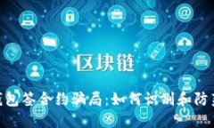 揭秘Tokenim钱包签合约骗局：如何识别和防范数字
