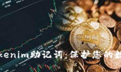 如何安全备份Tokenim助记词：保护您的数字资产不