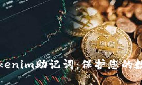 如何安全备份Tokenim助记词：保护您的数字资产不被盗取