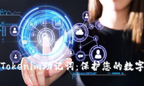 如何安全备份Tokenim助记词：保护您的数字资产不被盗取