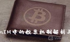 TokenIM中的投票机制解析与应用