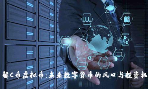 了解C币虚拟币：未来数字货币的风口与投资机会