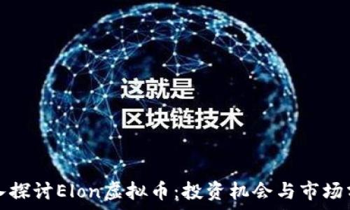   
深入探讨Elon虚拟币：投资机会与市场分析