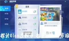   深入探讨Elon虚拟币：投资机会与市场分析
