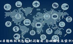   虚拟币转账到钱包的时间解析：影响因素及实例