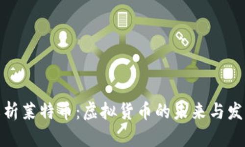 全面解析莱特币：虚拟货币的未来与发展趋势