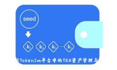 全面解析TokenIm平台中的TRX资产管理与交易指南